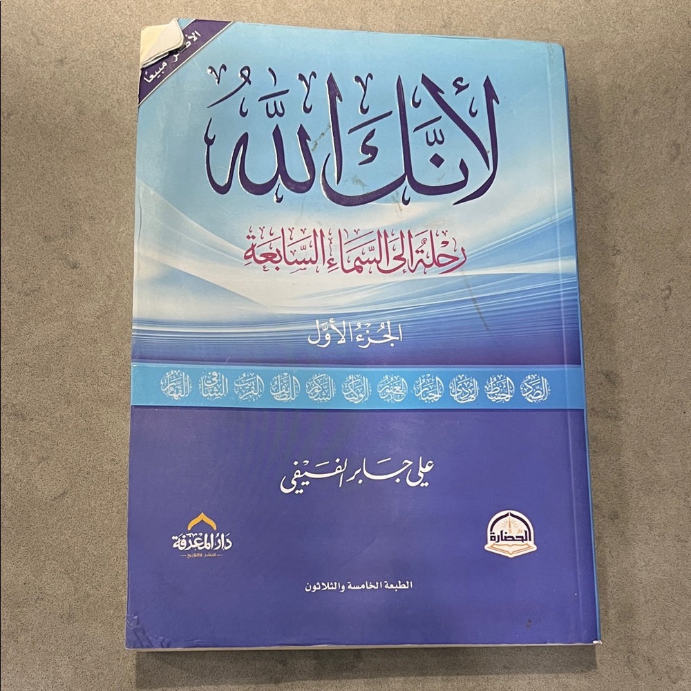 لأنك الله رحلة إلى السماء السابعة Blue Arabic Book with Decorative Cover
